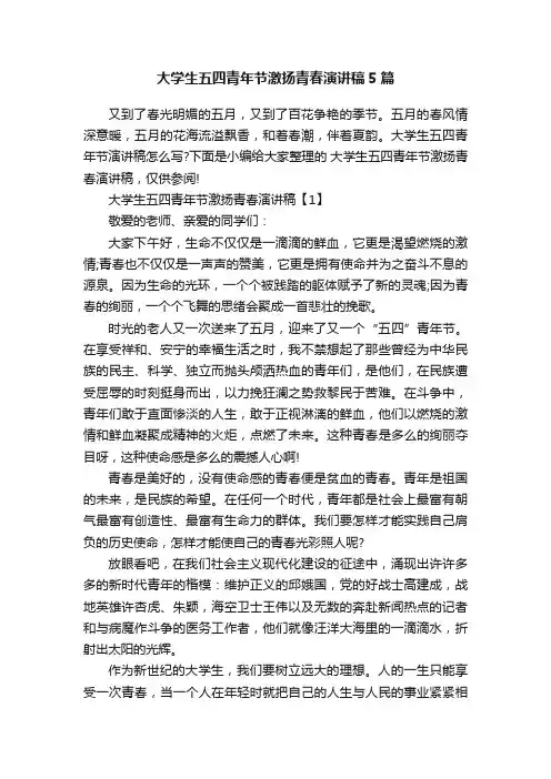 大学生五四青年节激扬青春演讲稿5篇