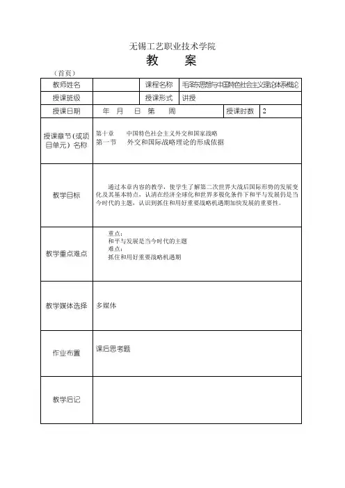 毛泽东思想和中国特色社会主义理论体系概论第十章教案一
