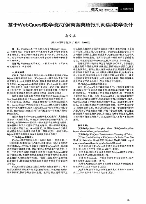 基于WebQues墩学模式的《商务英语报刊阅读》教学设计