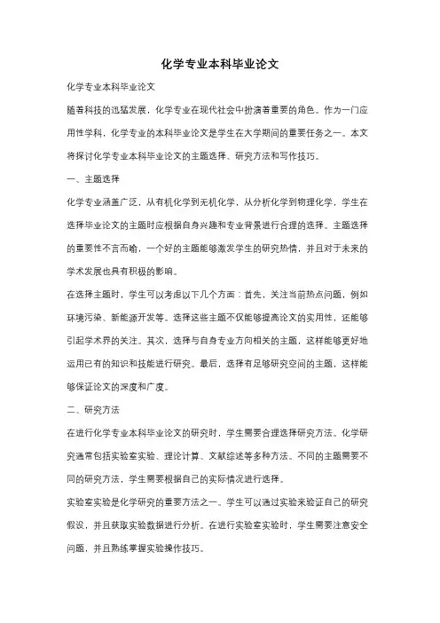 化学专业本科毕业论文