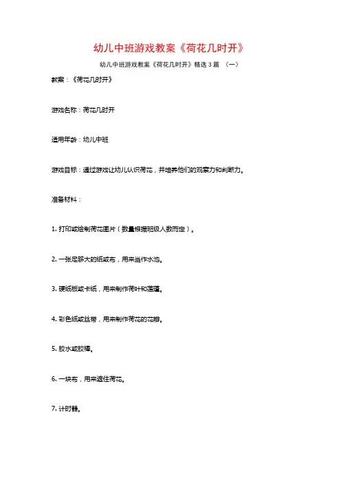 幼儿中班游戏教案《荷花几时开》3篇