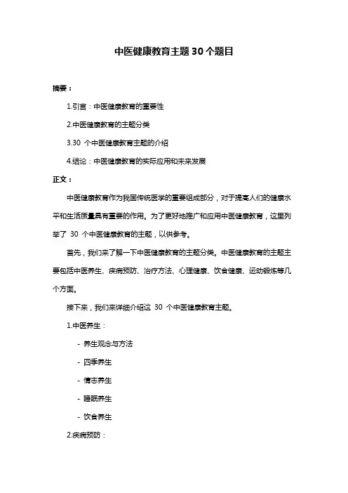 中医健康教育主题30个题目
