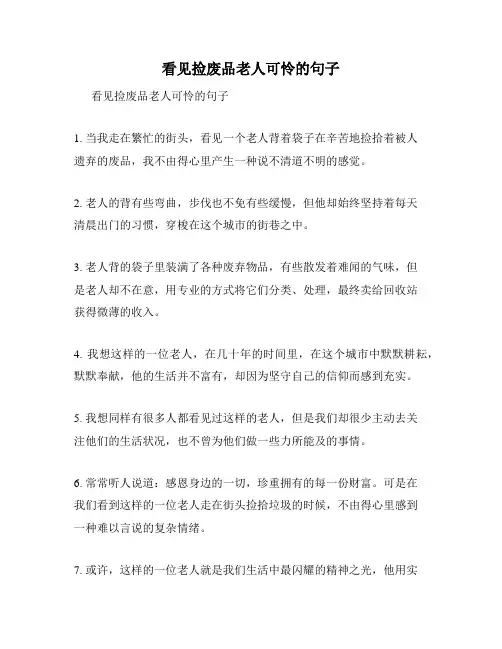 看见捡废品老人可怜的句子