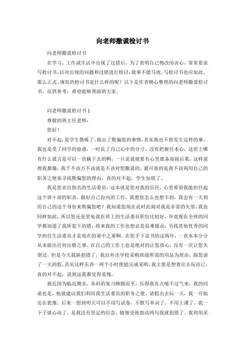 向老师撒谎检讨书