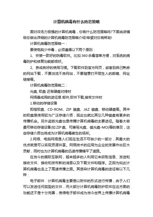 计算机病毒有什么防范策略
