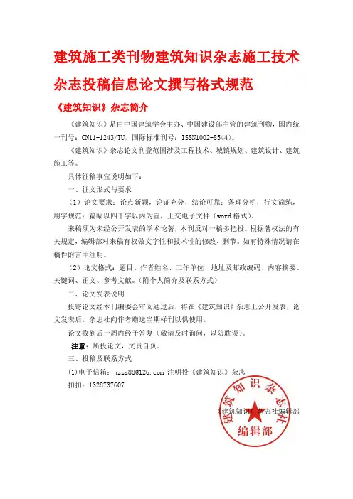 建筑施工类刊物建筑知识杂志施工技术杂志投稿信息论文撰写格式规范