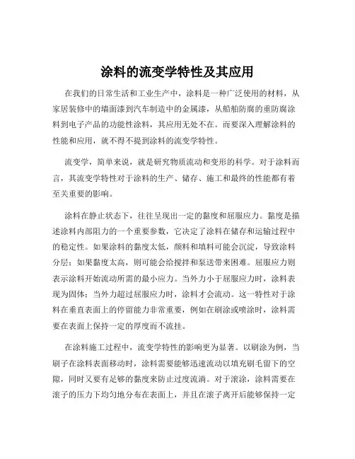 涂料的流变学特性及其应用