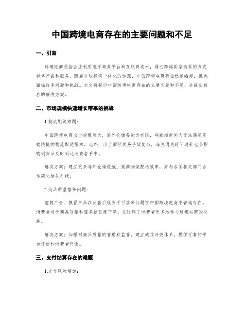 中国跨境电商存在的主要问题和不足