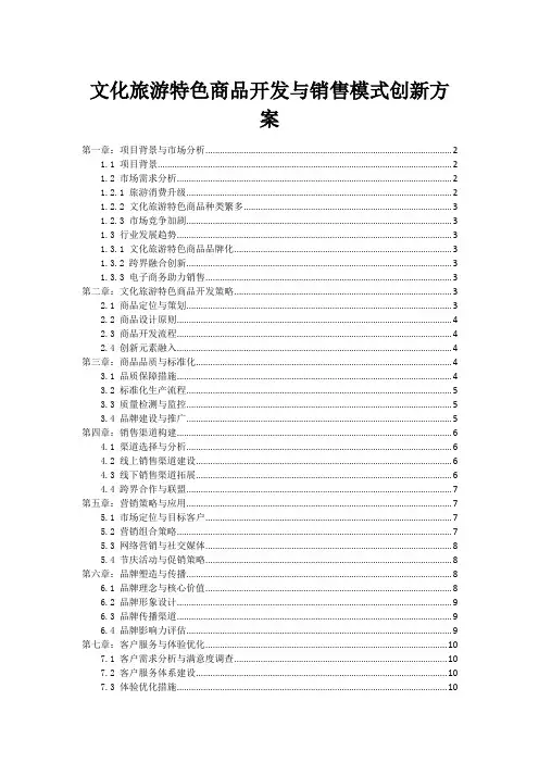 文化旅游特色商品开发与销售模式创新方案
