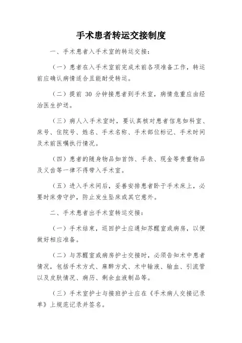 手术患者转运交接制度