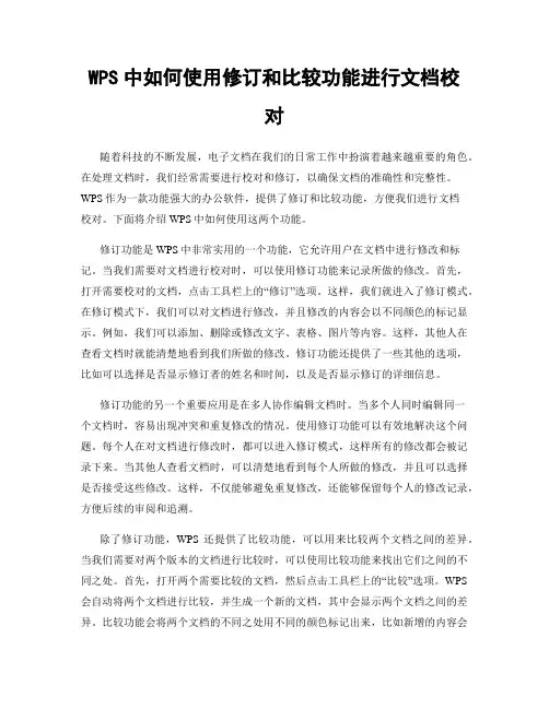 WPS中如何使用修订和比较功能进行文档校对