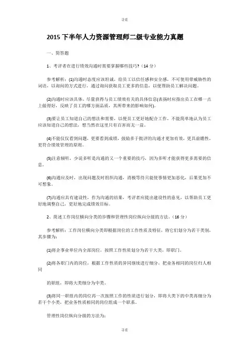 人力资源管理师_2015下半年人力资源管理师二级专业能力真题