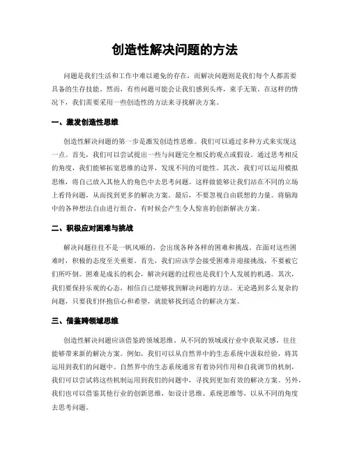 创造性解决问题的方法