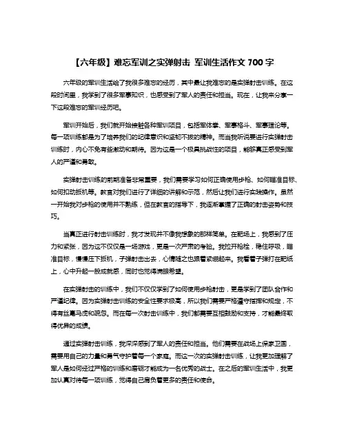 【六年级】难忘军训之实弹射击 军训生活作文700字