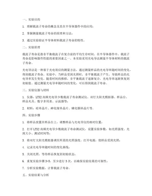 载流子寿命实验报告