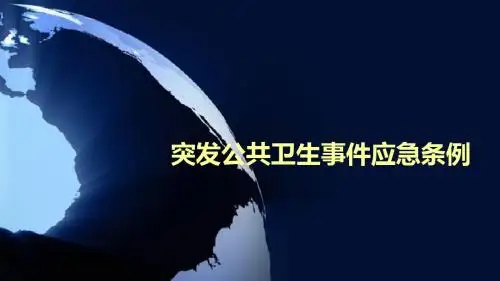 突发公共卫生事件应急条例