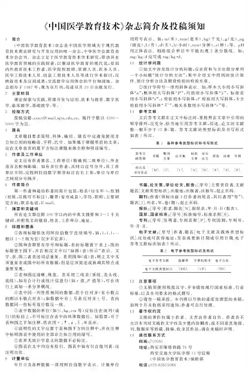 《中国医学教育技术》杂志简介及投稿须知