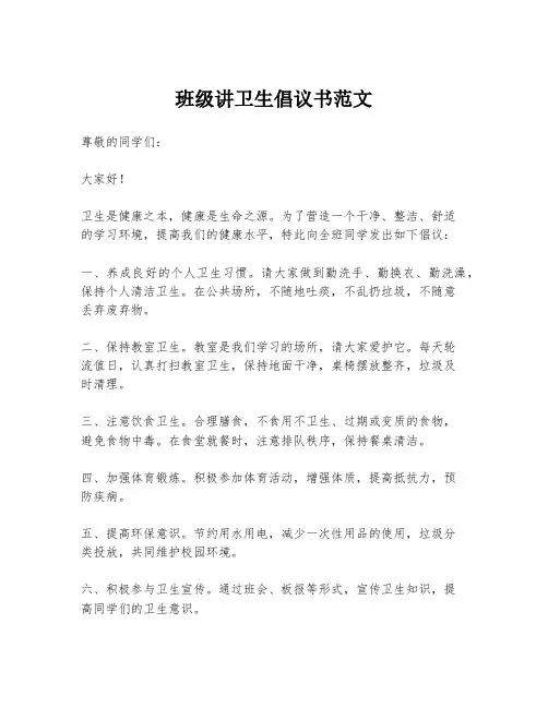 班级讲卫生倡议书范文