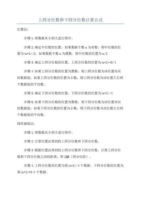 上四分位数和下四分位数计算公式