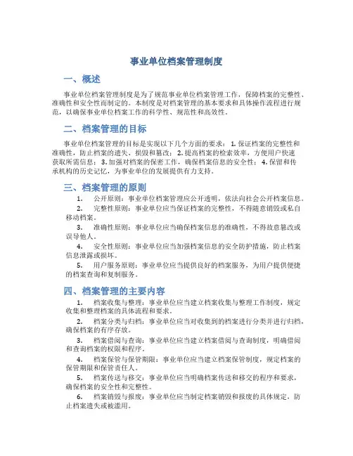 事业单位档案管理制度