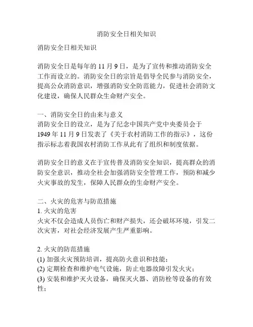 消防安全日相关知识