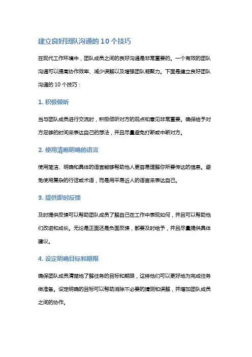建立良好团队沟通的10个技巧