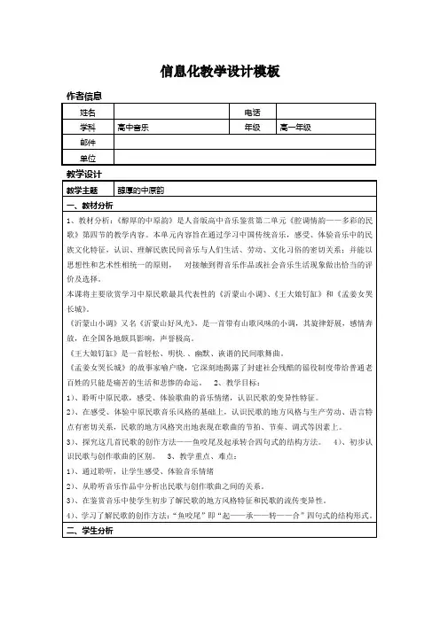 高中音乐人音社必修教案第四节：醇厚的中原韵