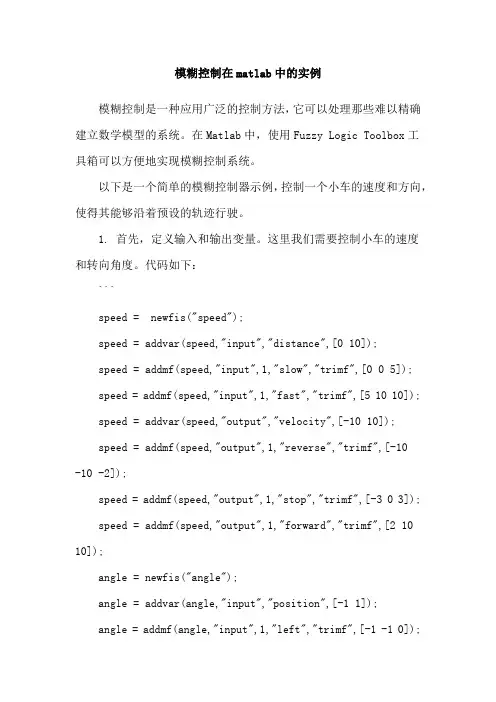 模糊控制在matlab中的实例