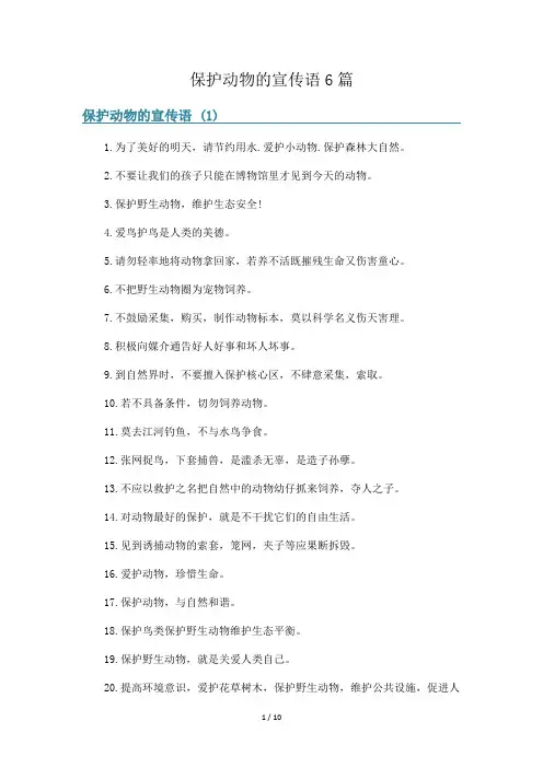 保护动物的宣传语6篇