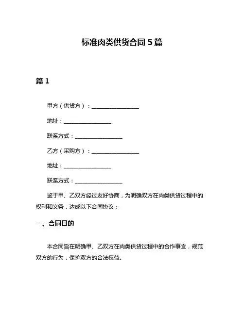 标准肉类供货合同5篇