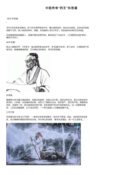 中医传奇“药王”孙思邈