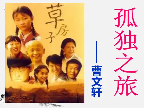 九课孤独之旅PPT学习课件
