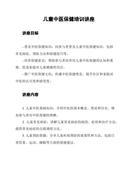 儿童中医保健培训讲座