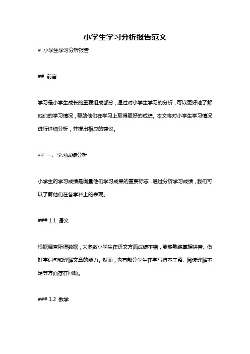 小学生学习分析报告范文