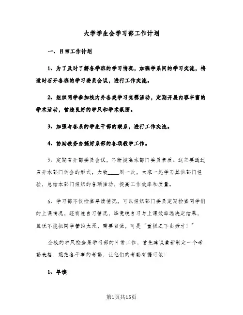 大学学生会学习部工作计划（五篇）