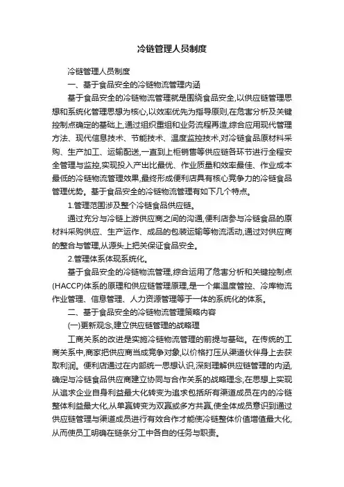 冷链管理人员制度