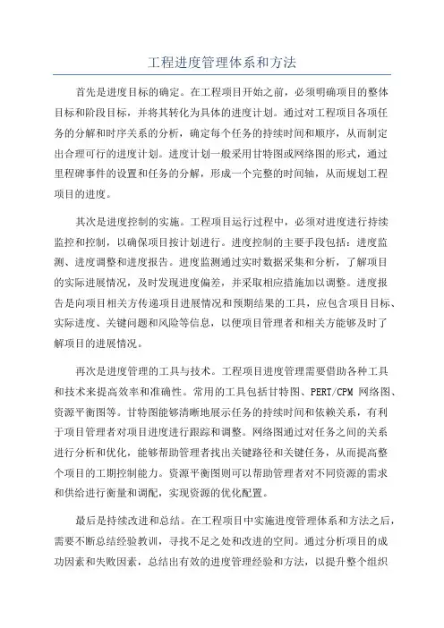 工程进度管理体系和方法