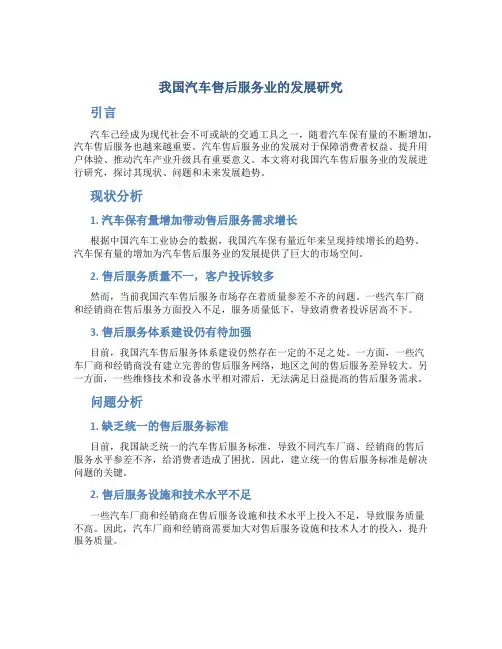 我国汽车售后服务业的发展研究