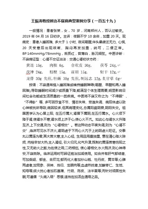 王振涛教授辨治不寐病典型案例分享（一百五十九）