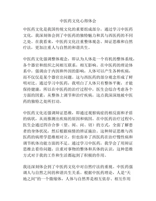中医药文化心得体会