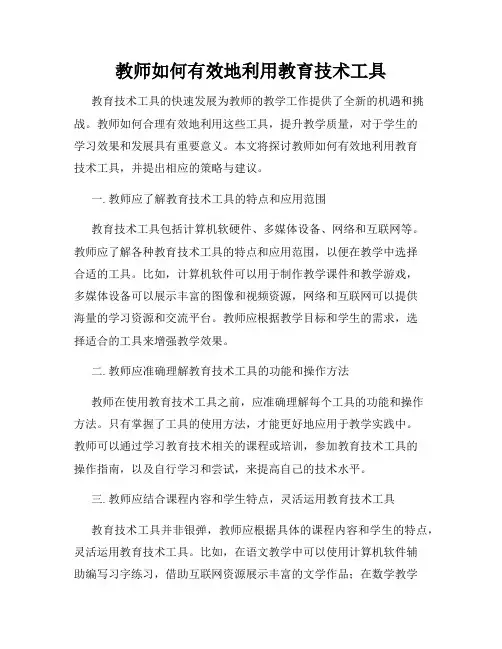 教师如何有效地利用教育技术工具