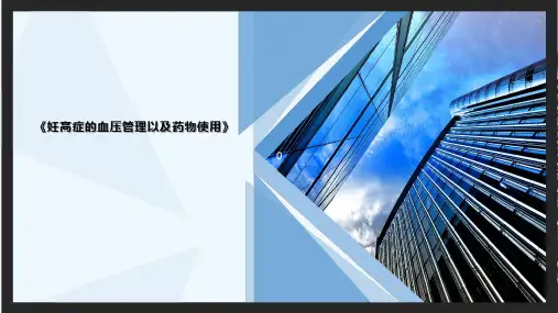 妊娠高血压血压管理以及药物使用
