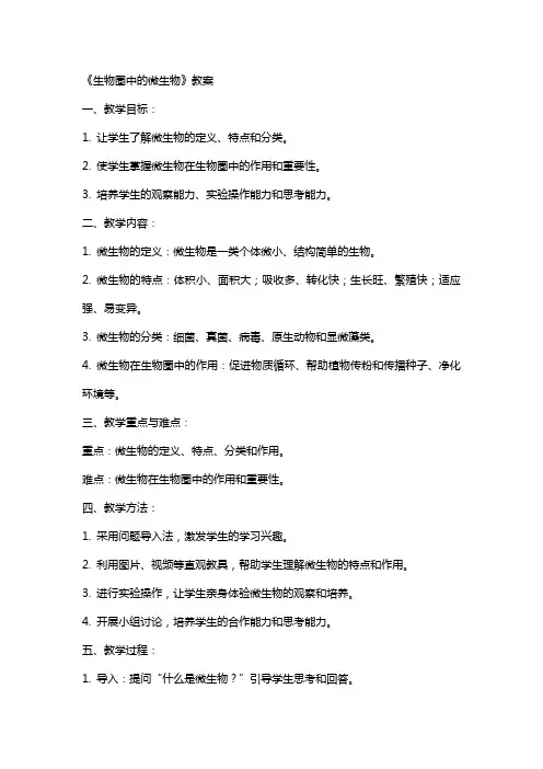 《生物圈中的微生物》教案