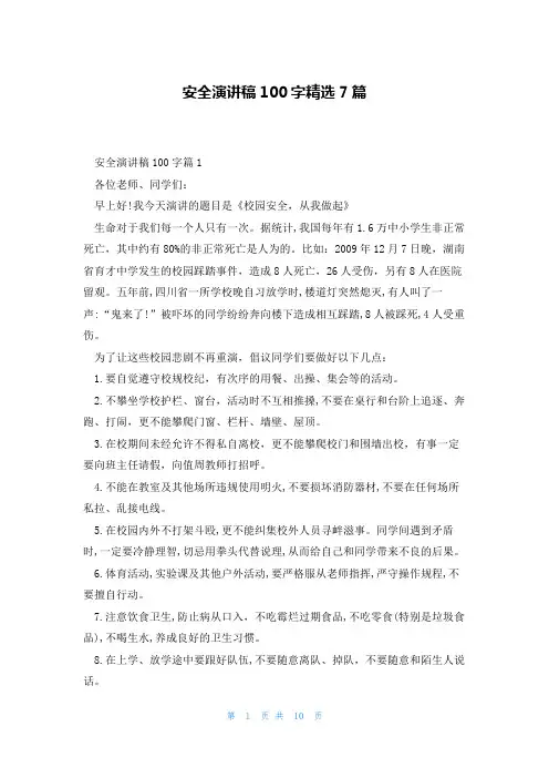 安全演讲稿100字精选7篇
