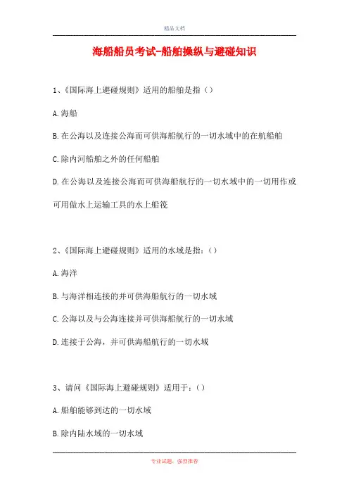 2021海船船员考试-船舶操纵与避碰知识(精选试题)