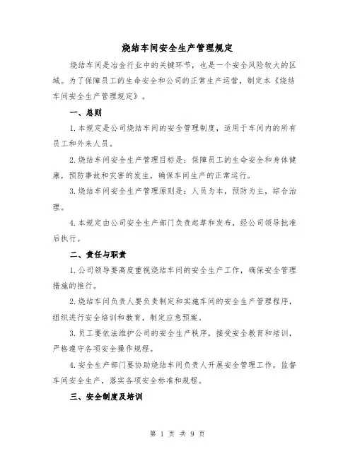 烧结车间安全生产管理规定(4篇)