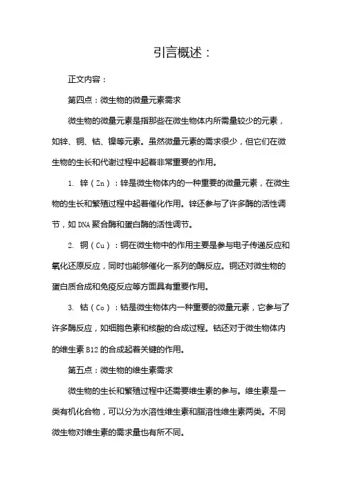 微生物的六大营养要素(两篇)