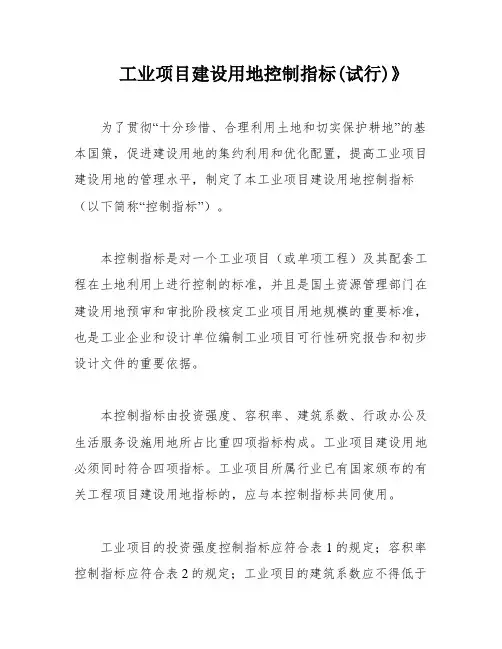 工业项目建设用地控制指标(试行)》