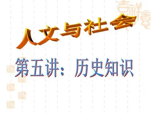 人文与社会第五讲-PPT文档资料