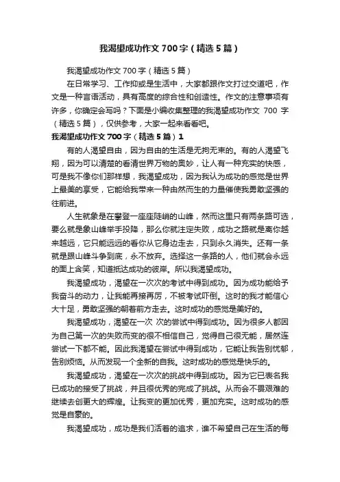 我渴望成功作文700字（精选5篇）